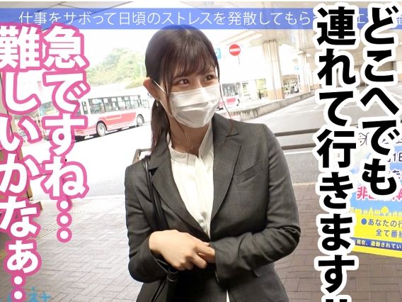 【素人】これから仕事なんです！って真面目な女先生！そんな事言わないでさ…！今日はサボってストレス解消エッチしようぜ！