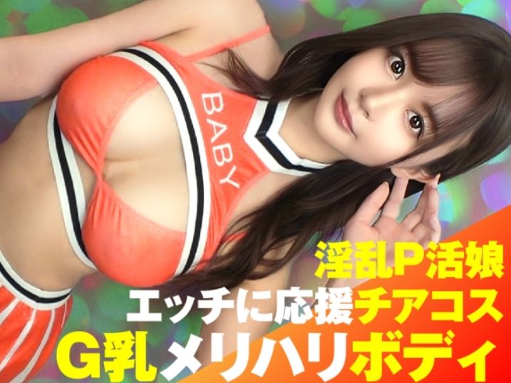 【Gカップチアガールの誘惑】『見てて…』最強スタイルのお姉さんがチアガール姿で大胆に！揺れる美巨乳とセクシーな腰つきで男を誘い、イキまくる姿は必見！コスプレSEXで本気モード全開！